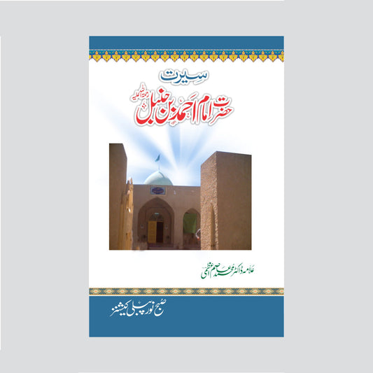 Hazrat Imam ahmad bin hanbal-Books-Maktaba Sultan e Alamgir