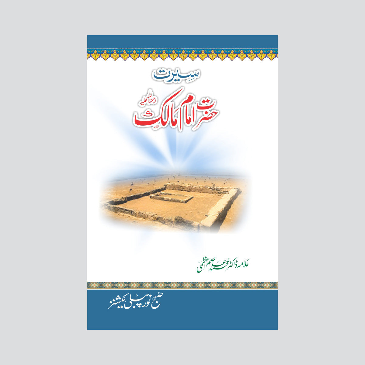 Hazrat Imam Malik-Books-Maktaba Sultan e Alamgir