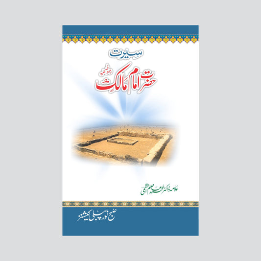 Hazrat Imam Malik-Books-Maktaba Sultan e Alamgir