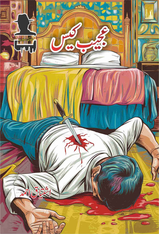 Ajeeb Case-Books-Maktaba Sultan e Alamgir