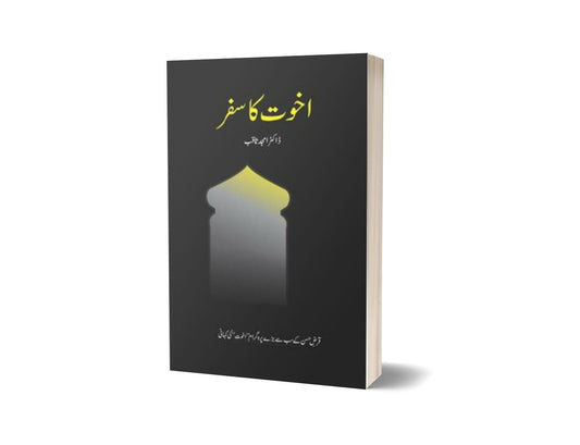 Akhuwat Ka Safar By Dr. Amjad Saqib-Books-Maktaba Sultan e Alamgir