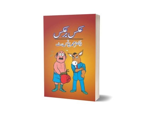 Aks Bar Aks By Dr. Mohammad Younas Butt-Books-Maktaba Sultan e Alamgir