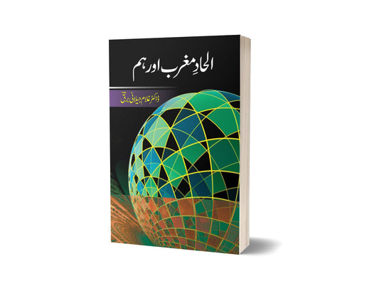 Al Had Maghrib Aur Ham By Dr Ghulam Jillani Bark-Books-Maktaba Sultan e Alamgir