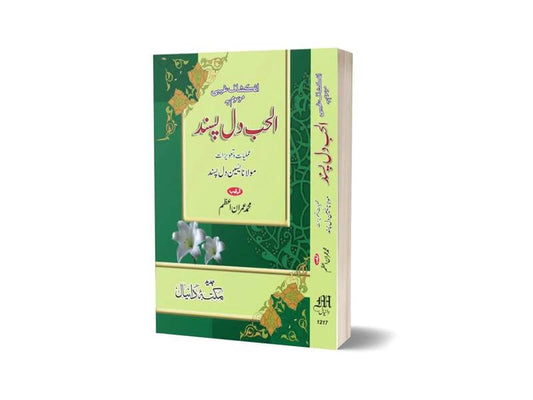 Al-Hub Dil Pasand Amliyat in Urdu By Maktabah Daneyal-Books-Maktaba Sultan e Alamgir