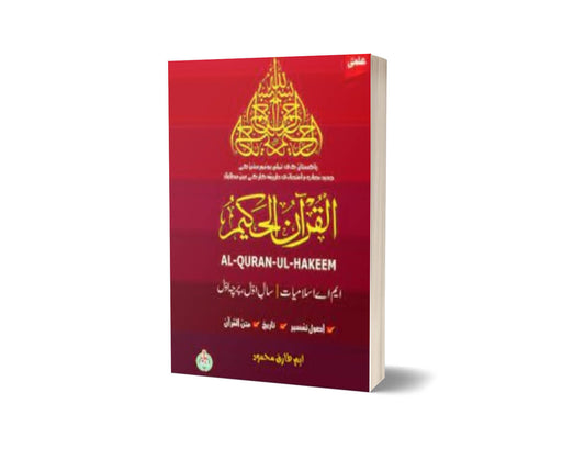 Al-Quran-Al-Hakeem M.A. Part I (Percha Awal) By ilmi kitab Khana-Books-Maktaba Sultan e Alamgir
