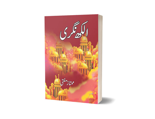 Alakh Nagri By Mumtaz Mufti-Books-Maktaba Sultan e Alamgir