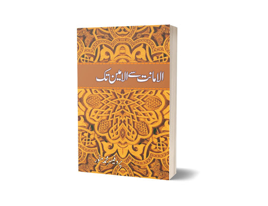 Alamanat say alameen tak By Professor Muhammad Munawar-Books-Maktaba Sultan e Alamgir