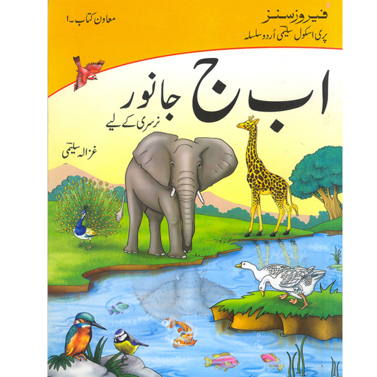 Alif Bay Jeem Janwer Nursery Kay Liya(Mawan Kitab 1)-Books-Maktaba Sultan e Alamgir