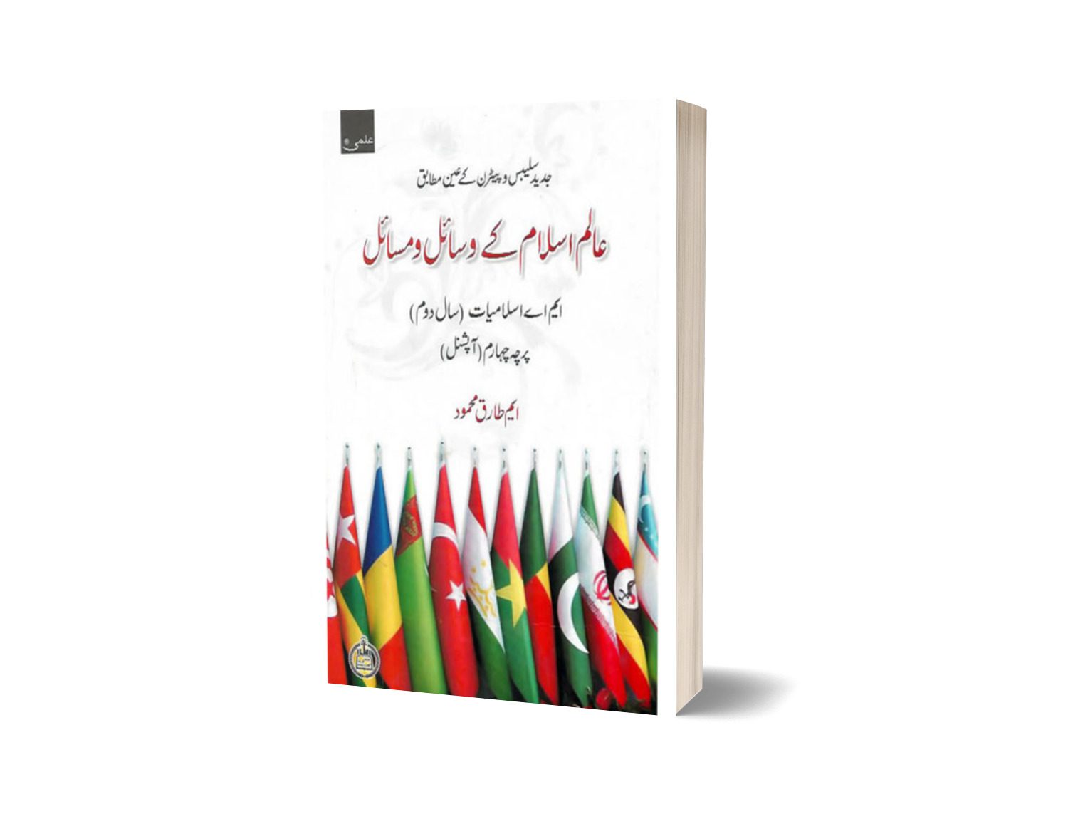 Alim Islam Kai Wasail Wa Masail M.A. Part II (Percha Chaharam) Optional By ilmi kitab khana-Books-Maktaba Sultan e Alamgir