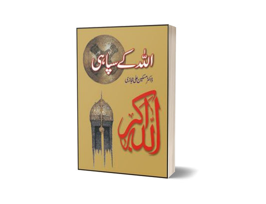 Allah Kay Sipahi By Dr. Maskeen Ali Hijazi-Books-Maktaba Sultan e Alamgir