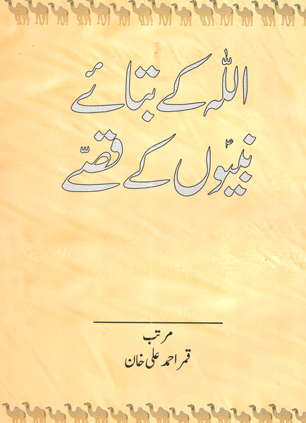 Allah Kay Bataiy Huay Nabiyou Kay Qissay-Books-Maktaba Sultan e Alamgir