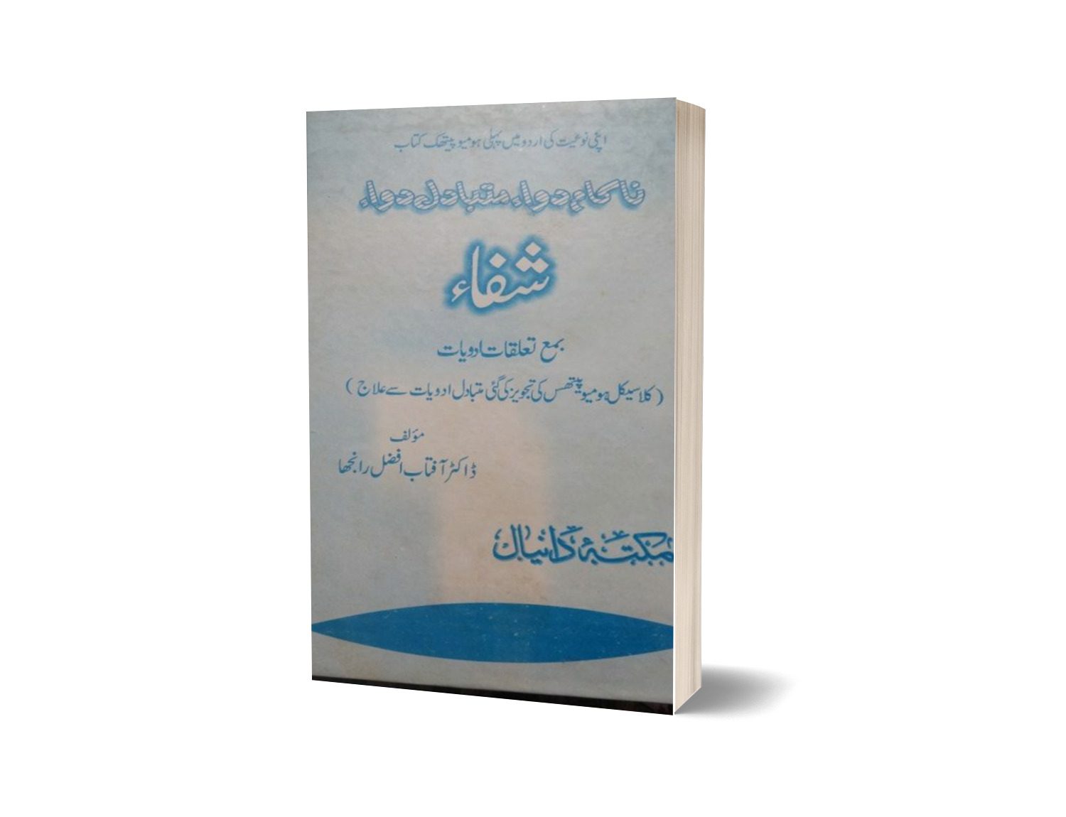 Alshafa Nakam Dawa Shafa By Dr. Aftab-Books-Maktaba Sultan e Alamgir