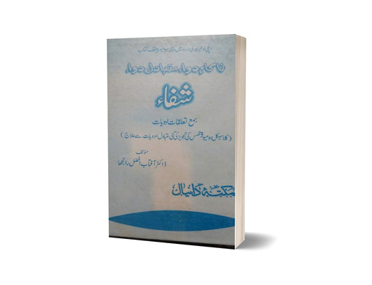 Alshafa Nakam Dawa Shafa By Dr. Aftab-Books-Maktaba Sultan e Alamgir