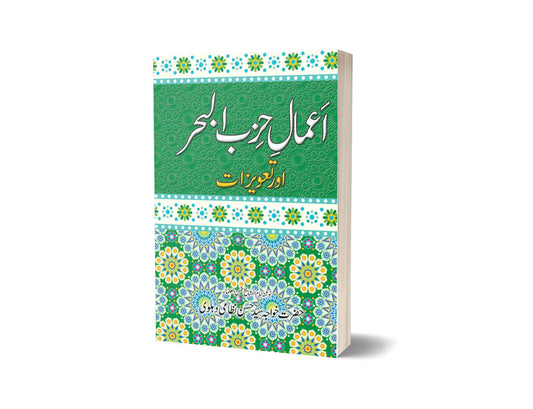Amal E Hizb Ul Bahr By Hazrat Khawaja Syed Hassen-Books-Maktaba Sultan e Alamgir