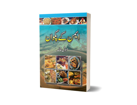 Aman Key Pakwan By Mahwish Khalid-Books-Maktaba Sultan e Alamgir