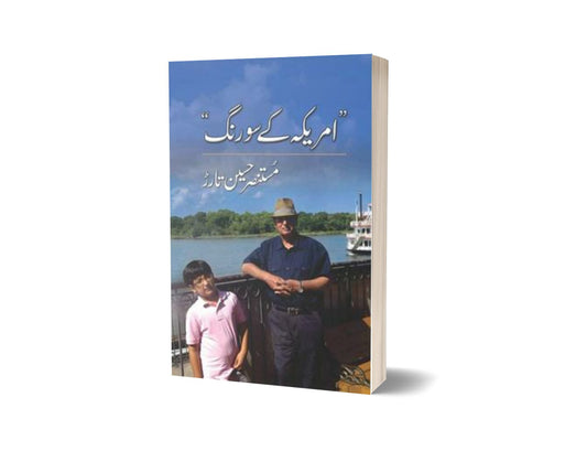 America Kay Sau Rung By Mustansar Hussain Tarar-Books-Maktaba Sultan e Alamgir