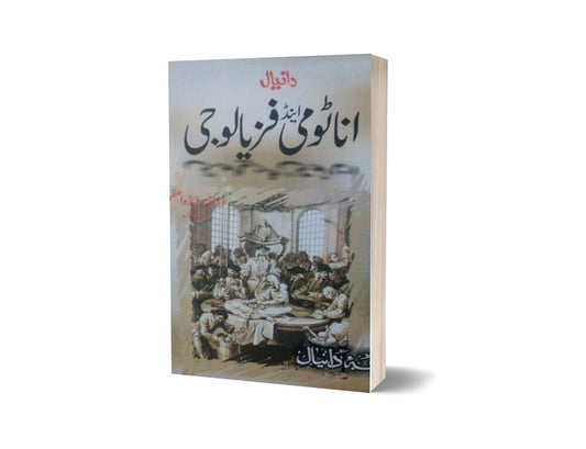 Anatomy And Phzyalogi Pazyalogi By Dr. Syad Azem-Books-Maktaba Sultan e Alamgir
