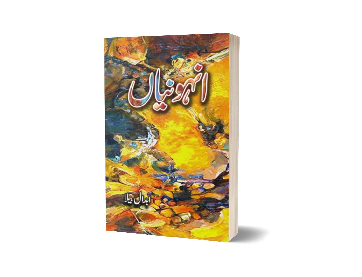 Anhoniaan By Abdaal Bela-Books-Maktaba Sultan e Alamgir