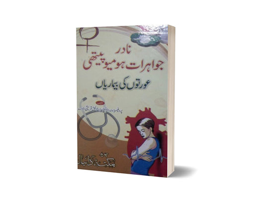 Aorton k Amraz Nadar jawahrat e Homeopati By Dr. Saraj ul Haq-Books-Maktaba Sultan e Alamgir