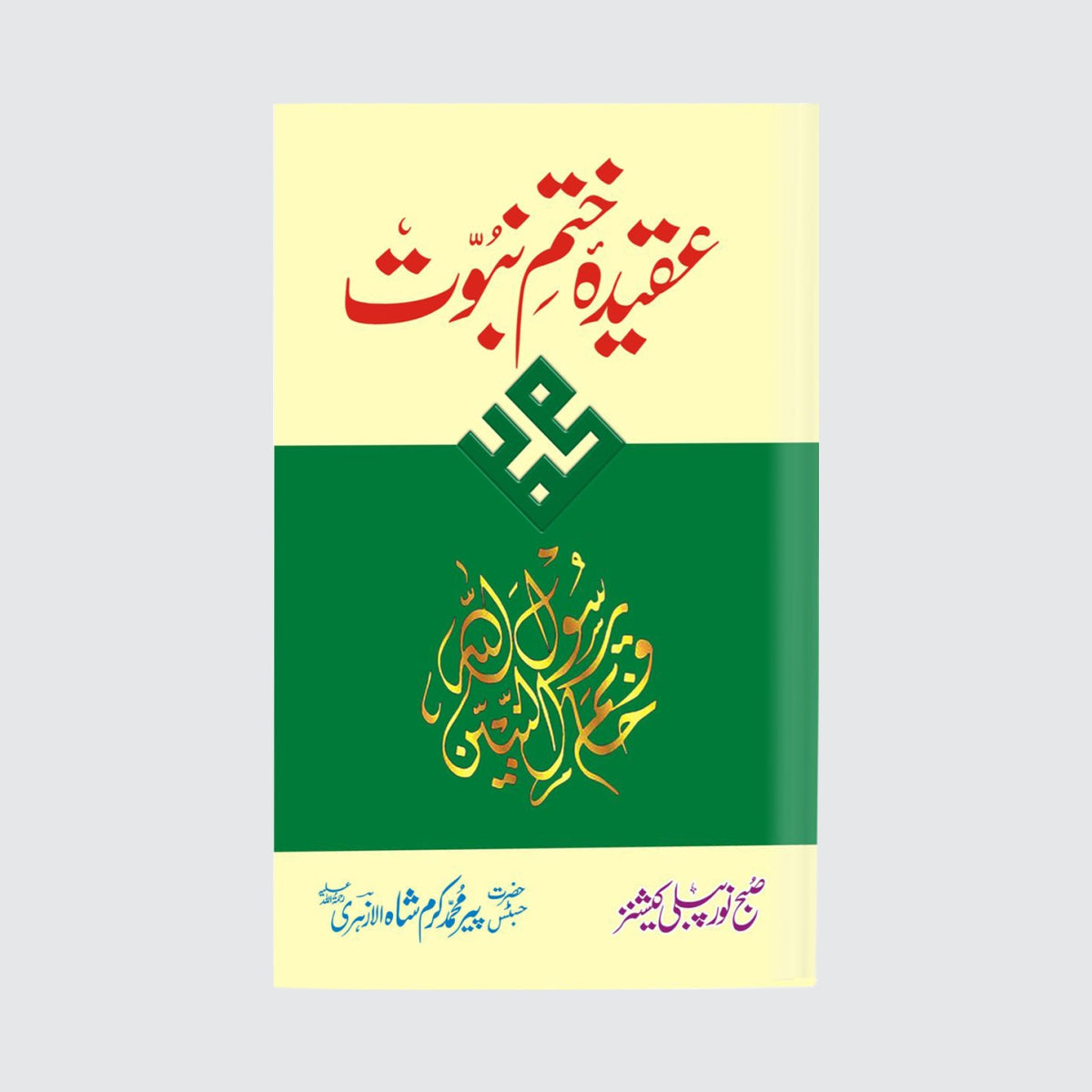 Aqeeda khatm e nabuwat-Books-Maktaba Sultan e Alamgir