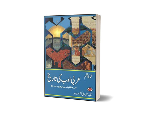 Arabi Adab Ki Tareekh By Muhammad Kazim-Books-Maktaba Sultan e Alamgir