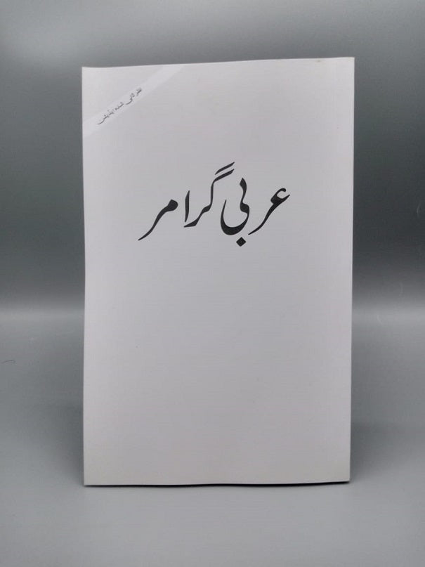 Arbi Grammar ( Al Huda )-Books-Maktaba Sultan e Alamgir