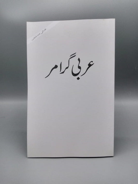 Arbi Grammar ( Al Huda )-Books-Maktaba Sultan e Alamgir