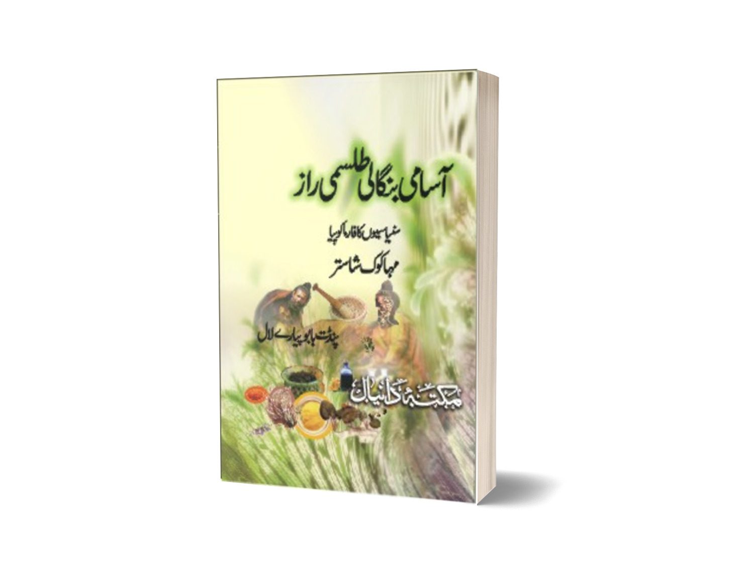 Asami Bangali Talsmi Raz-Books-Maktaba Sultan e Alamgir