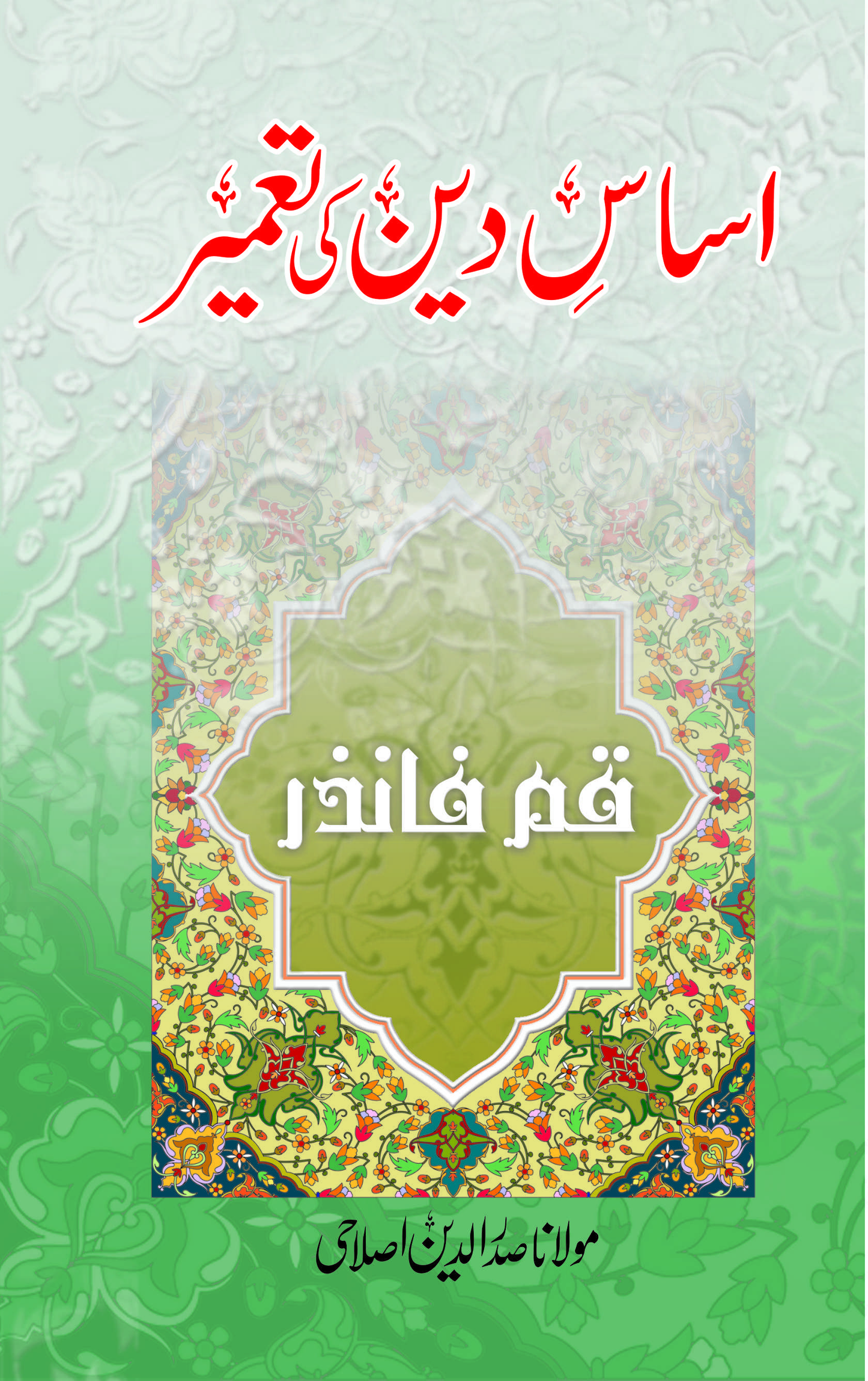 Asaas e Deen ki Tameer-Books-Maktaba Sultan e Alamgir
