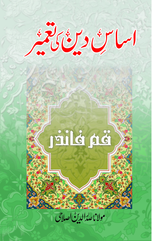 Asaas e Deen ki Tameer-Books-Maktaba Sultan e Alamgir