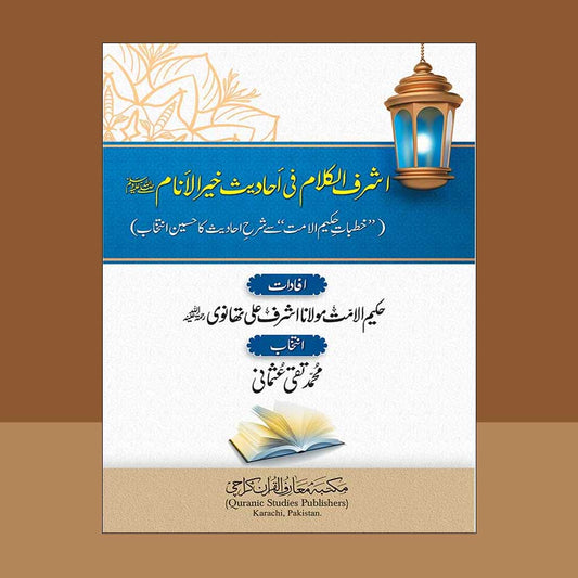Ashraf al-Kalam fi Hadith Khair al-An&#8217;am-Books-Maktaba Sultan e Alamgir