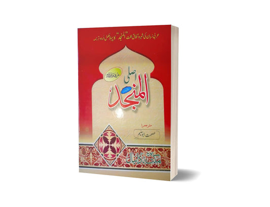 Asli Almunjad By Asmat Abu Saleem-Books-Maktaba Sultan e Alamgir