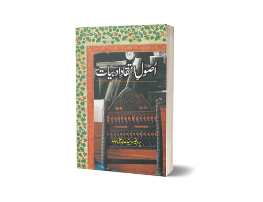 Asool-E-Inteqad-E-Adabiyaat By Prof. Syed Abid Ali Abid-Books-Maktaba Sultan e Alamgir