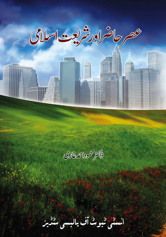 Asr-e-Hazir aur Shariat-e-Islami (Mahazrat-e-Shariyat)-Books-Maktaba Sultan e Alamgir