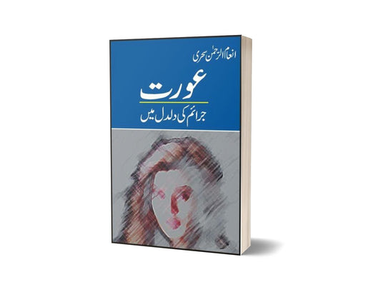 Aurat Jraim Ki Daldal Main By Inam-Books-Maktaba Sultan e Alamgir