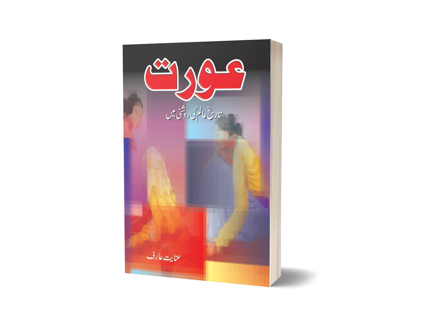 Aurat Tareekh-e- Aalam Ki Rooshni Mein By Anyate Arif-Books-Maktaba Sultan e Alamgir
