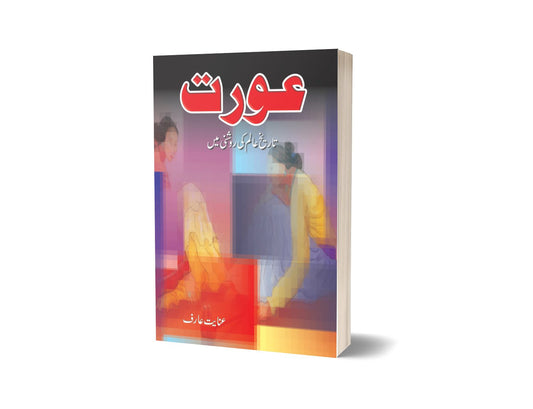 Aurat Tareekh-e- Aalam Ki Rooshni Mein By Anyate Arif-Books-Maktaba Sultan e Alamgir