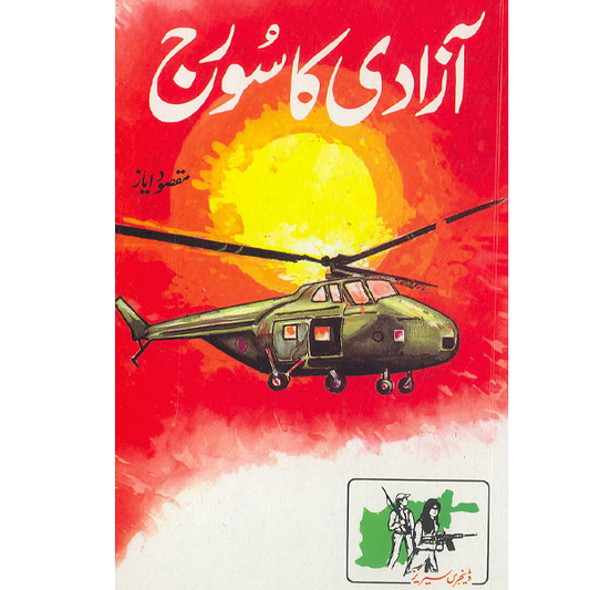 Azadi Ka Suraj(8 parts)-Books-Maktaba Sultan e Alamgir