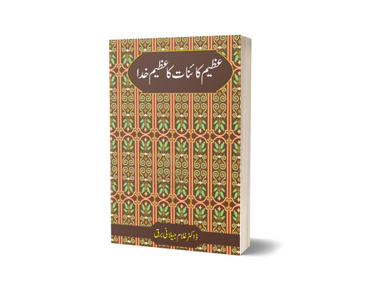 Azeem Kainat Ka Azeem Khuda By Dr Ghulam Jillani Bark-Books-Maktaba Sultan e Alamgir