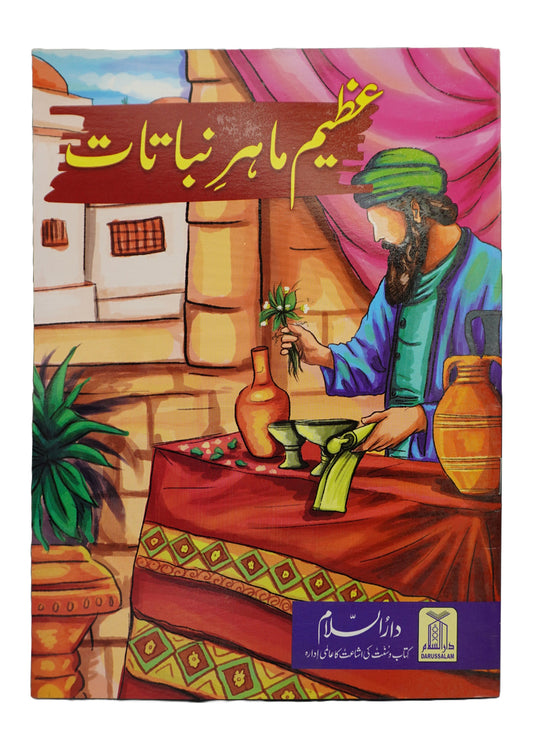 Azeem Maher e Nabatat-Books-Maktaba Sultan e Alamgir