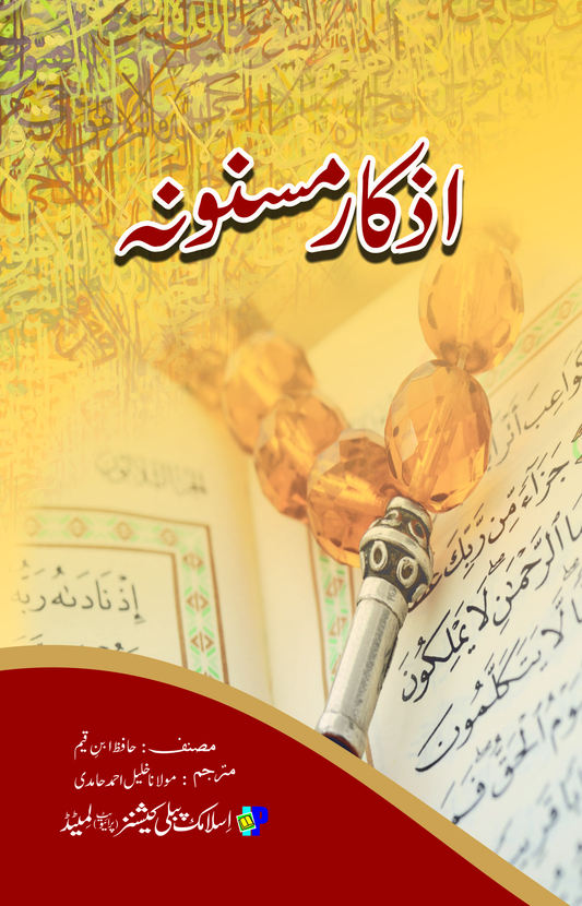Azkar Masnoona-Books-Maktaba Sultan e Alamgir
