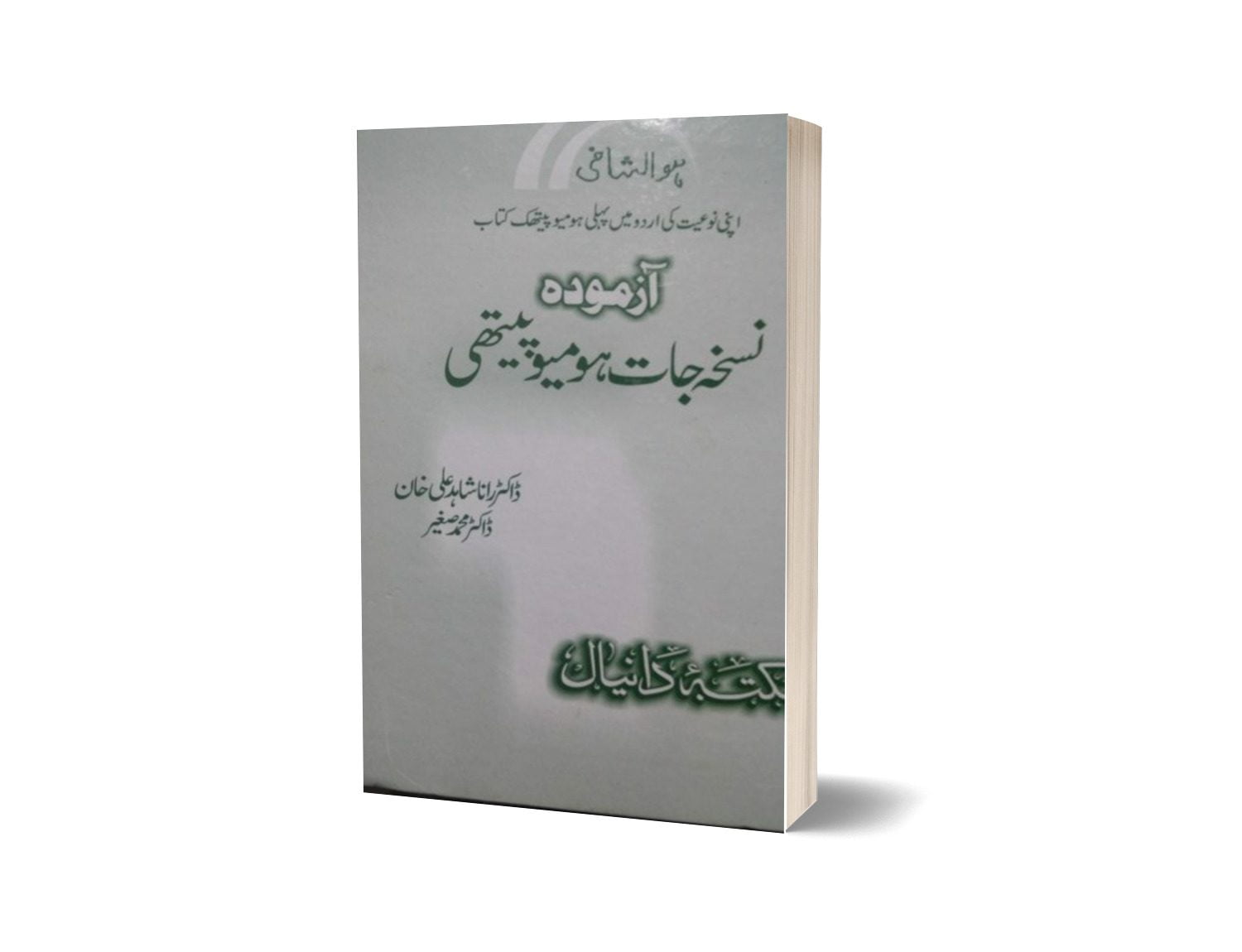 Azmoda nuksajat homeopathy By Maktabah Daneyal-Books-Maktaba Sultan e Alamgir