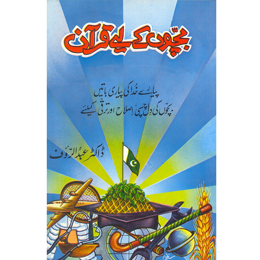 Bachon kay liay Quran-Books-Maktaba Sultan e Alamgir