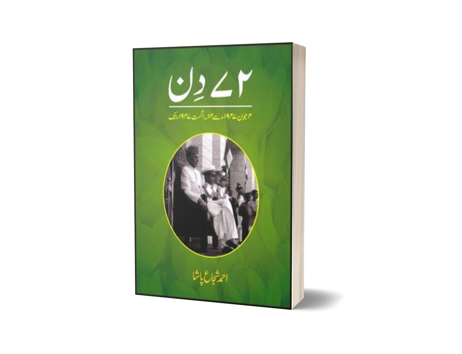Bahatar Din 4 June 1947 Say 14 August 1947 Tak By Ahmad Shuja Pasha-Books-Maktaba Sultan e Alamgir