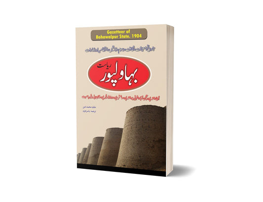 Bahawalpur Gazetteer By Yasir Javd-Books-Maktaba Sultan e Alamgir