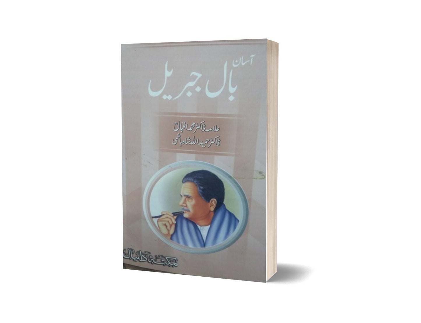 Bal-e-Jibreel By Dr. Muhammad Iqbal-Books-Maktaba Sultan e Alamgir