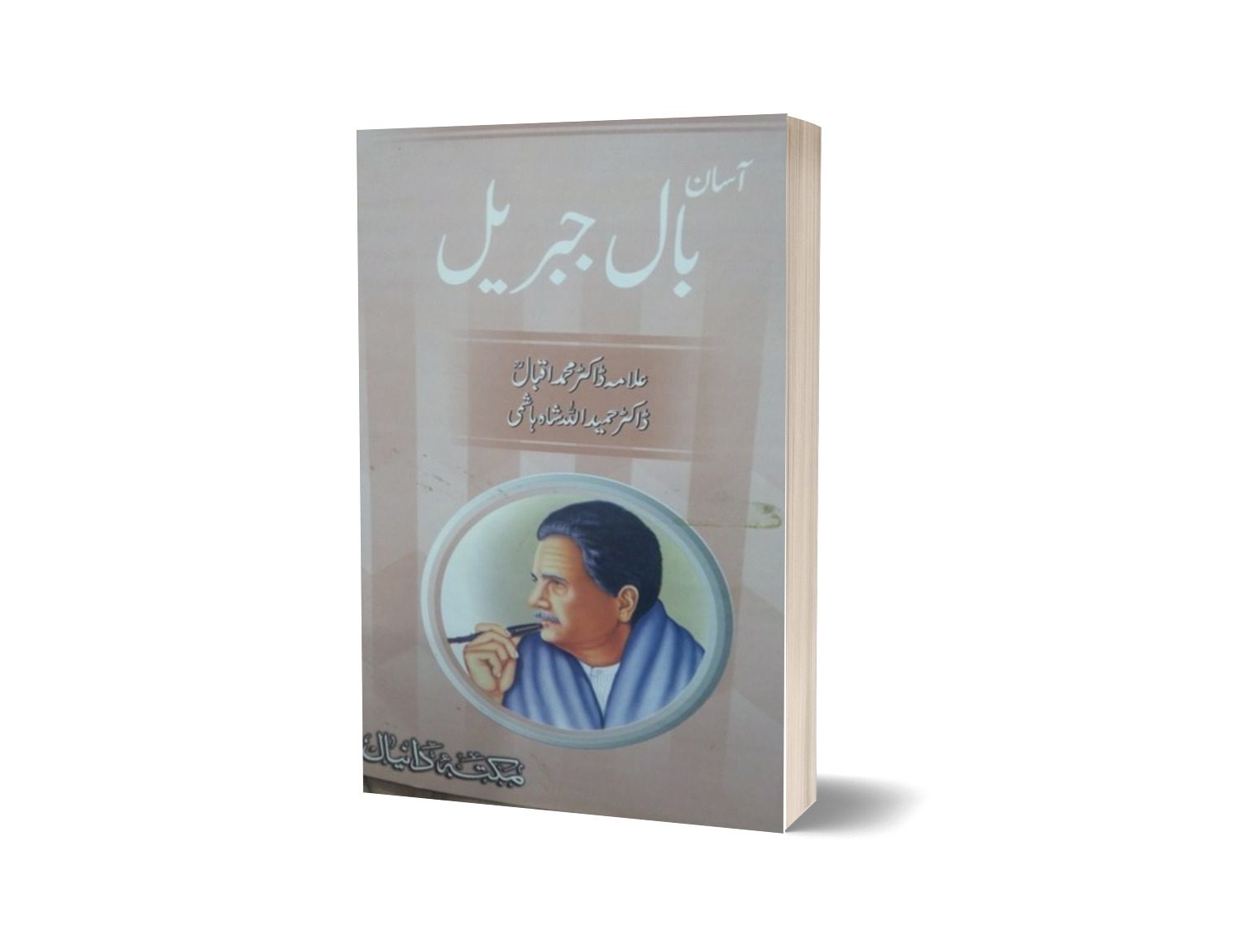 Bal-e-Jibreel By Dr. Muhammad Iqbal-Books-Maktaba Sultan e Alamgir
