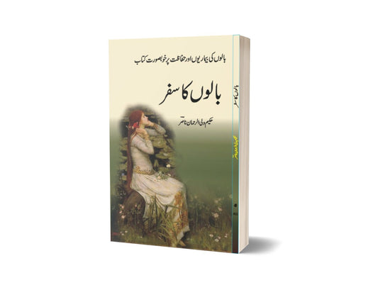 Balon ka Safar By Wali Ul Rahman-Books-Maktaba Sultan e Alamgir