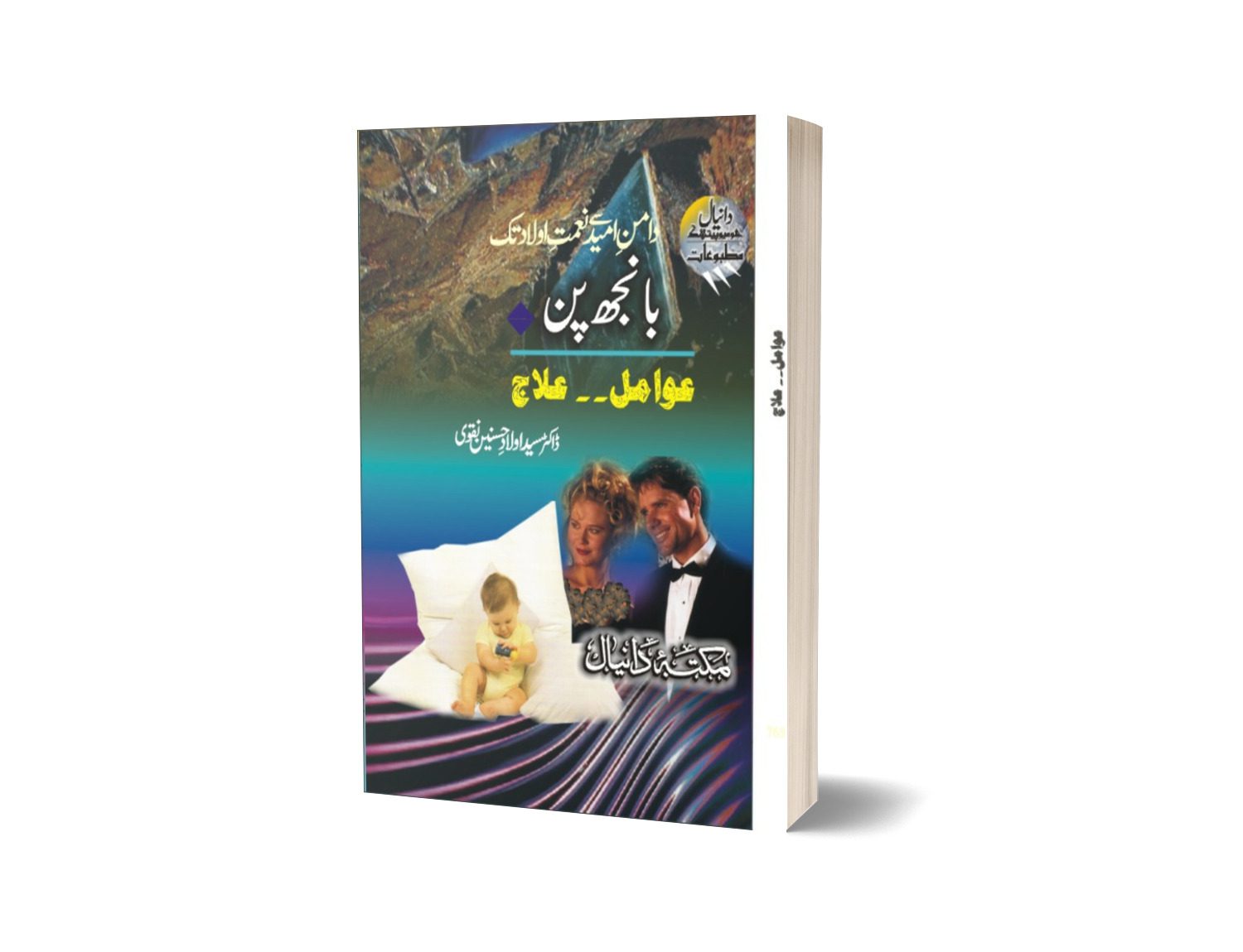 Banjpun By Dr. Syed Aulada Hussain-Books-Maktaba Sultan e Alamgir