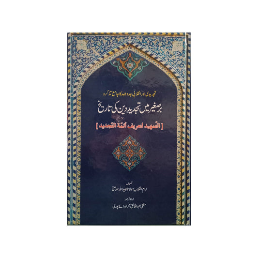 Bar e Saghir mein Tajdeed e Deen ki Tarikh-Books-Maktaba Sultan e Alamgir